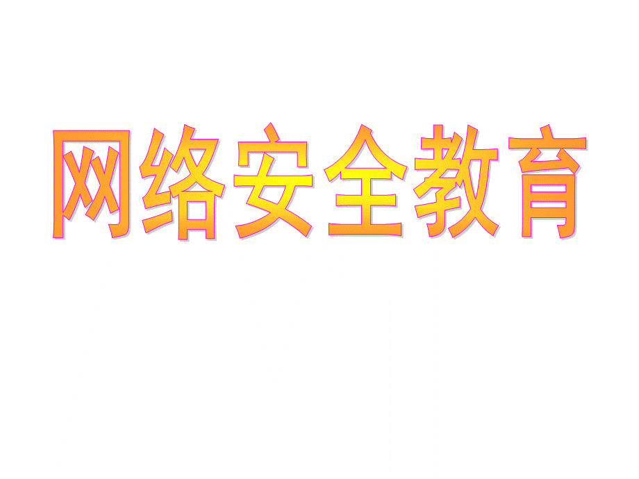 小学生网络安全教育(完美)课件PPT资料.ppt