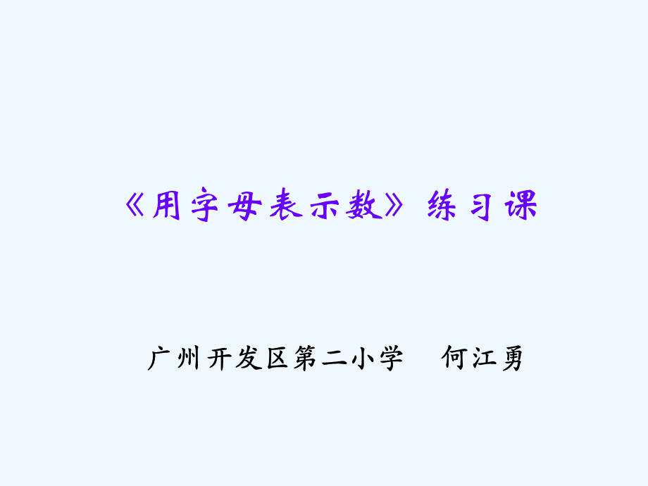 《用字母表示数》练习课PPT格式课件下载.ppt