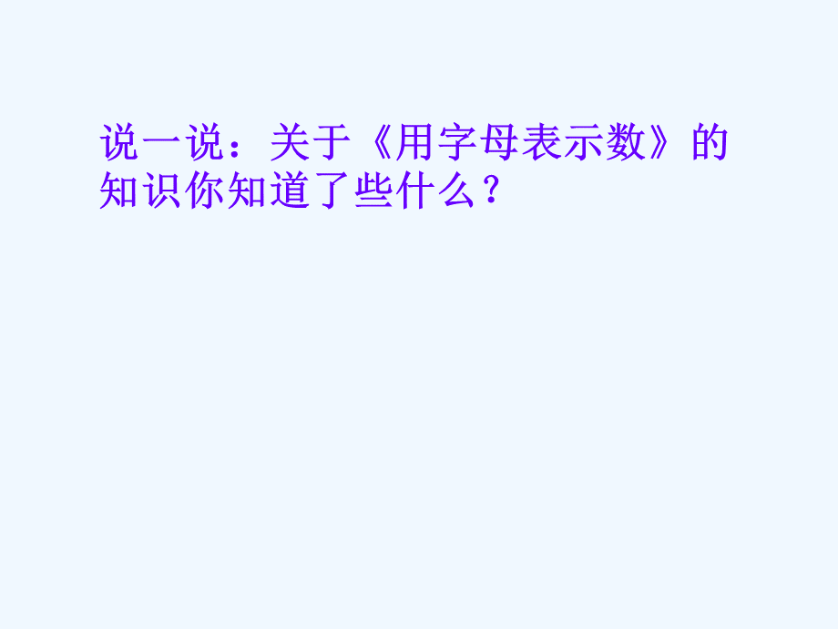 《用字母表示数》练习课PPT格式课件下载.ppt_第2页