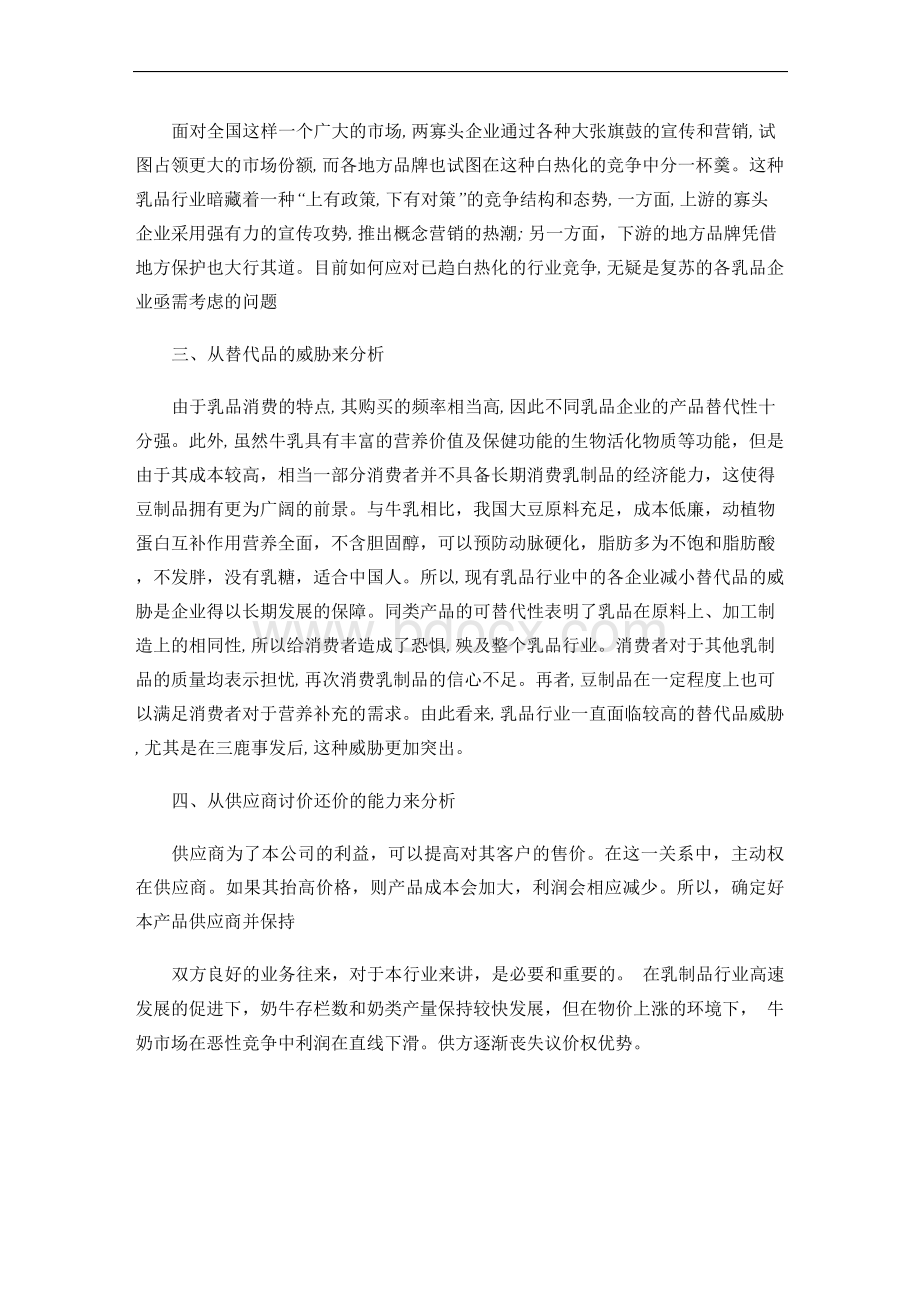 波特五力模型对乳制品行业的分析文档格式.docx_第2页