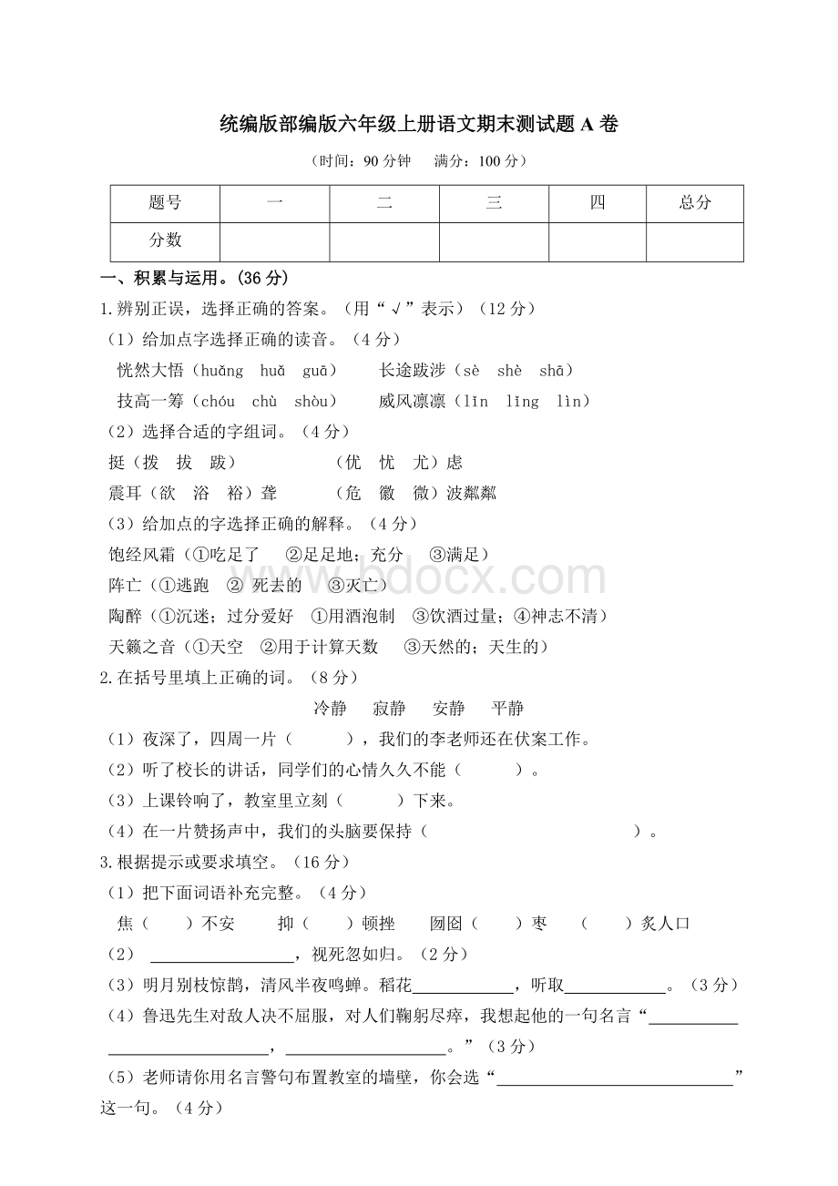 统编版部编版六年级上册语文期末测试题A卷及答案Word格式.doc