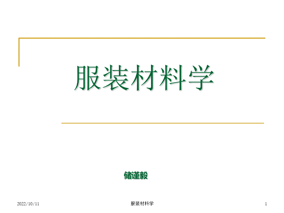 服装材料学.ppt_第1页