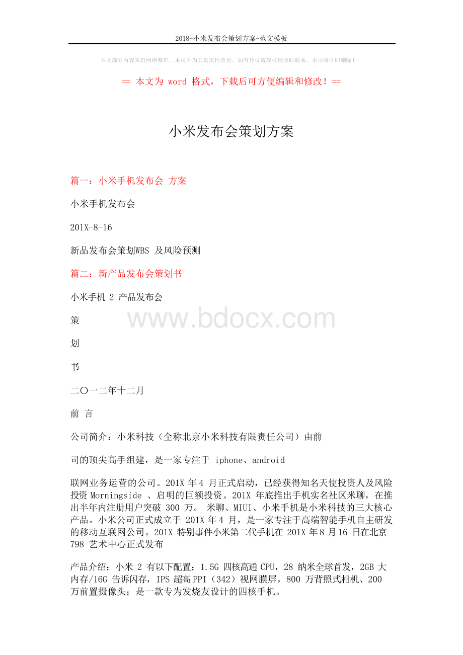 小米发布会策划方案范文模板 (页)Word文件下载.docx