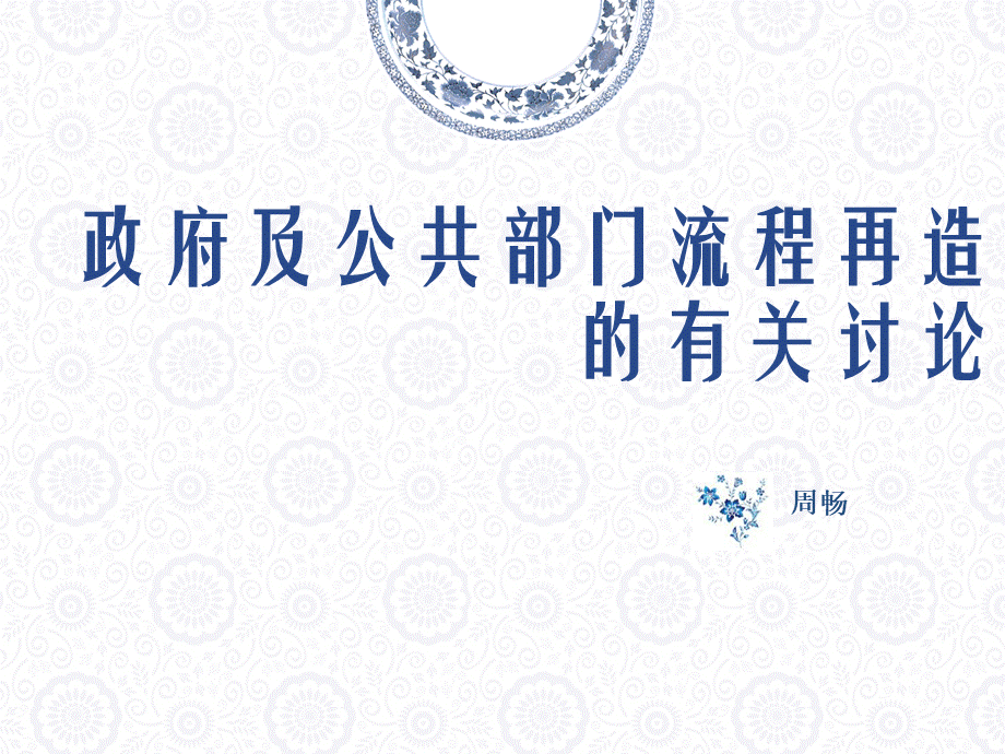 政府及公共部门流程再造优质PPT.ppt_第1页