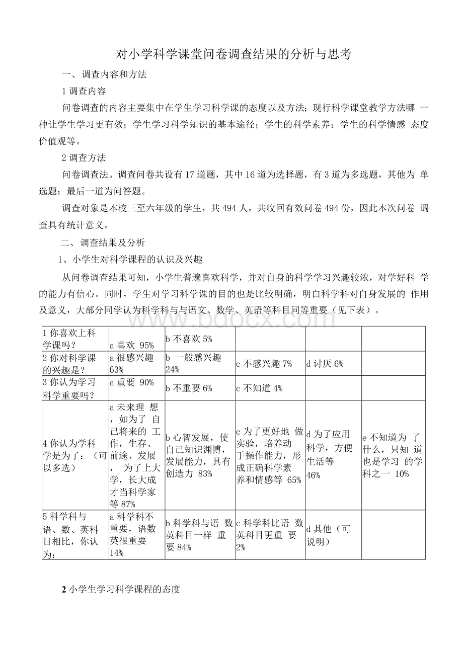 对小学科学课堂问卷调查结果的分析与思考Word文档格式.docx_第1页