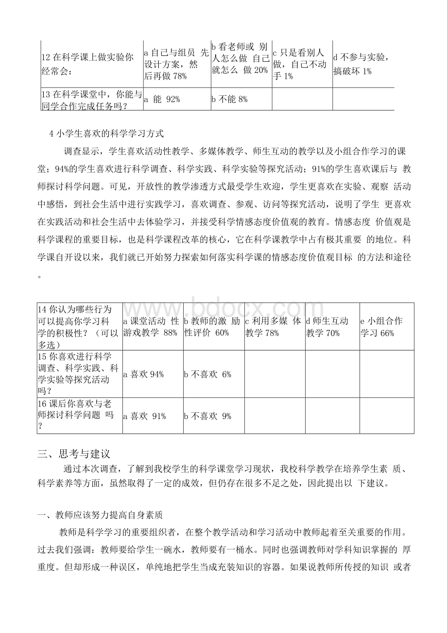 对小学科学课堂问卷调查结果的分析与思考Word文档格式.docx_第3页