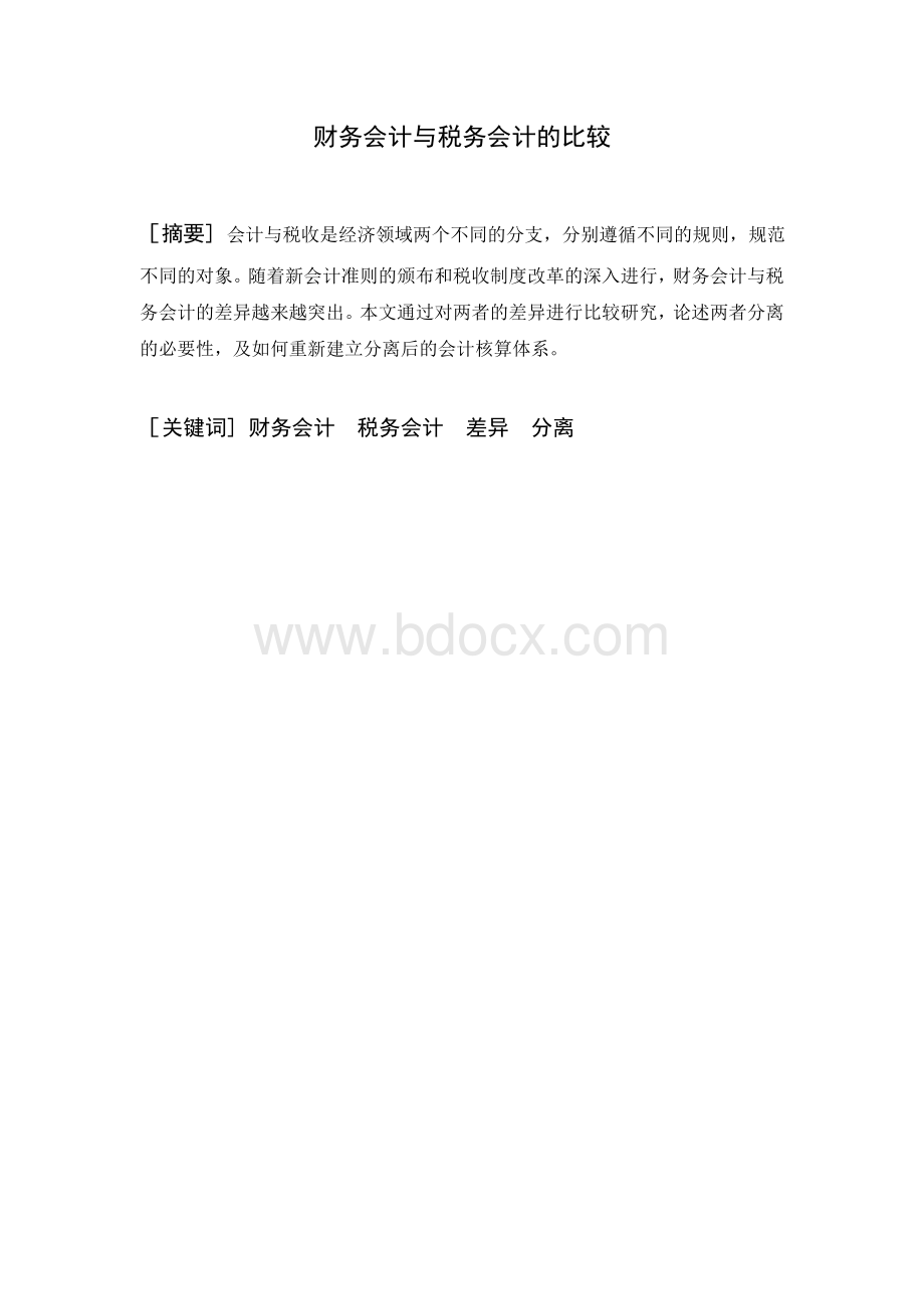 财务会计毕业论文--财务会计与税务会计的比较Word文档格式.doc_第1页