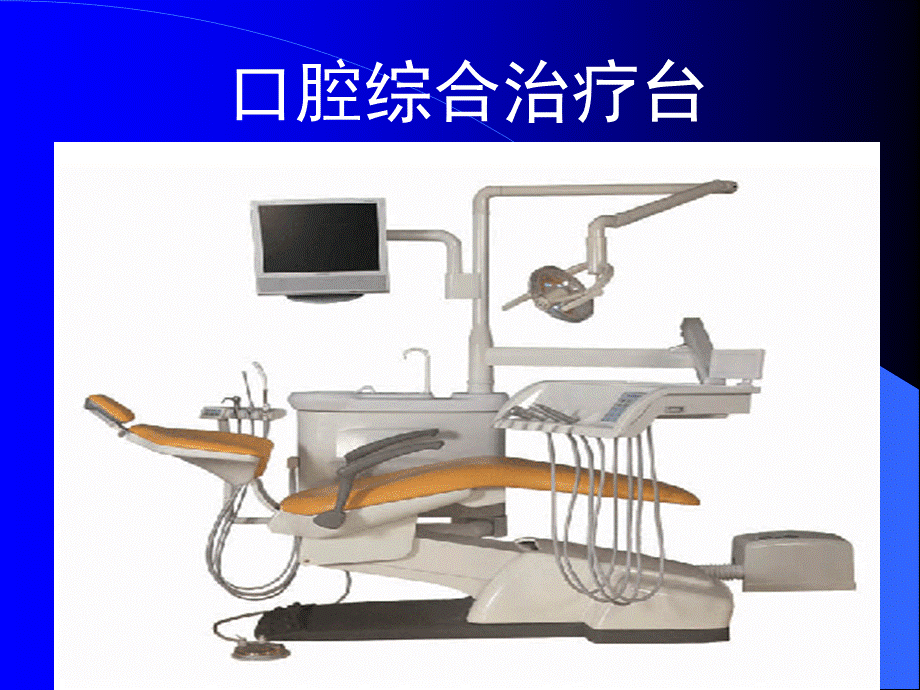 口腔基本设备-口腔基本器械介绍及图.ppt