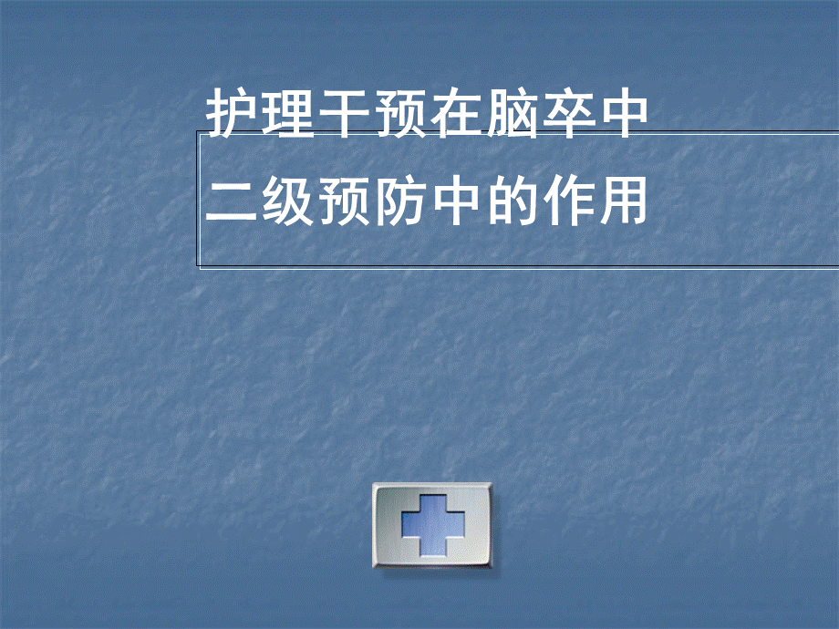 护理干预ppt及其血糖仪血压计的使用PPT文件格式下载.ppt