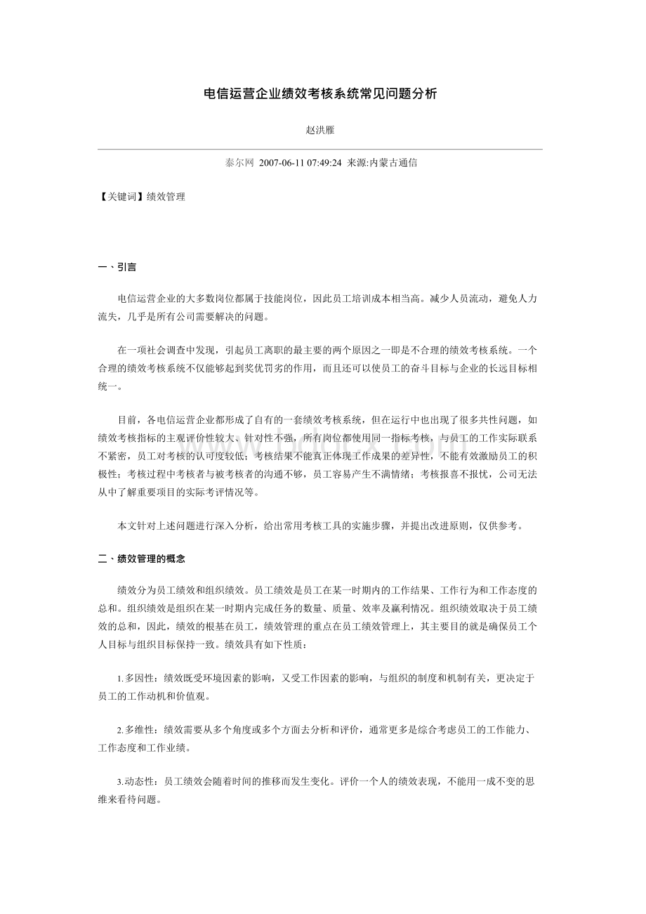 电信运营企业绩效考核系统常见问题分析Word文件下载.docx