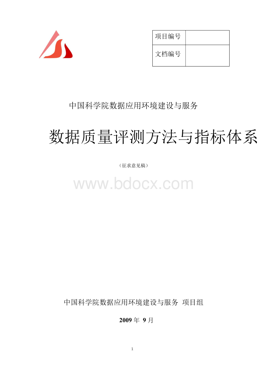 数据质量评测方法与指标体系Word文件下载.docx_第1页