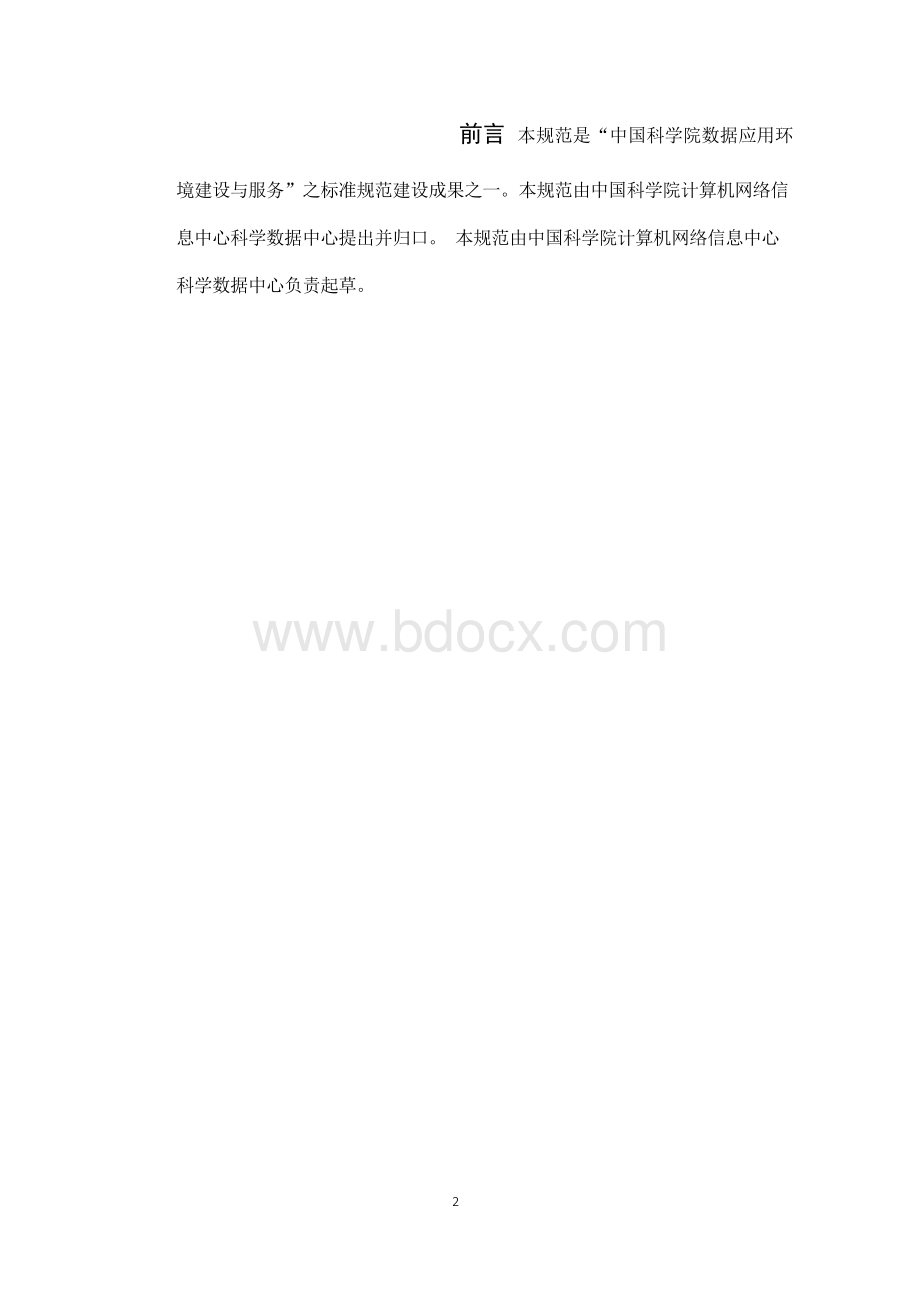 数据质量评测方法与指标体系Word文件下载.docx_第2页