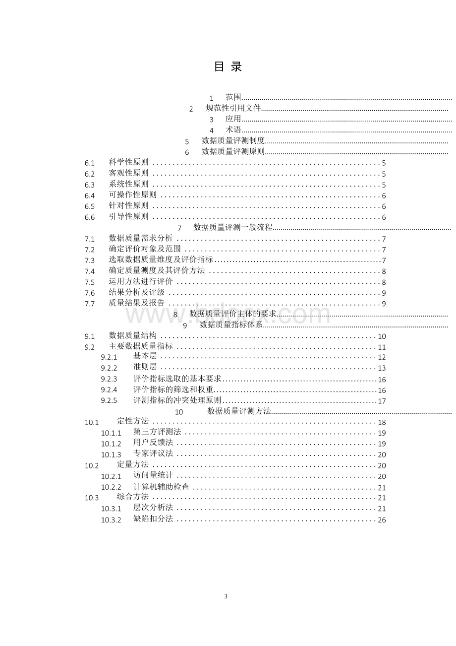 数据质量评测方法与指标体系Word文件下载.docx_第3页