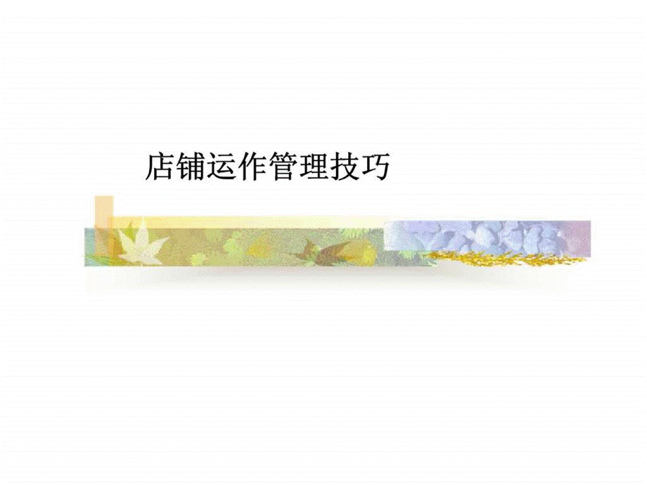 店铺运作管理技巧ppt课件.ppt_第1页