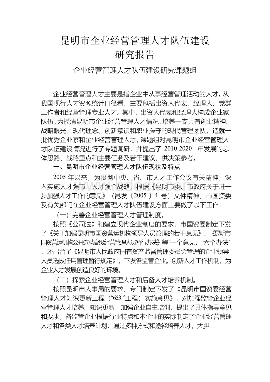 昆明市企业经营管理人才队伍建设.docx