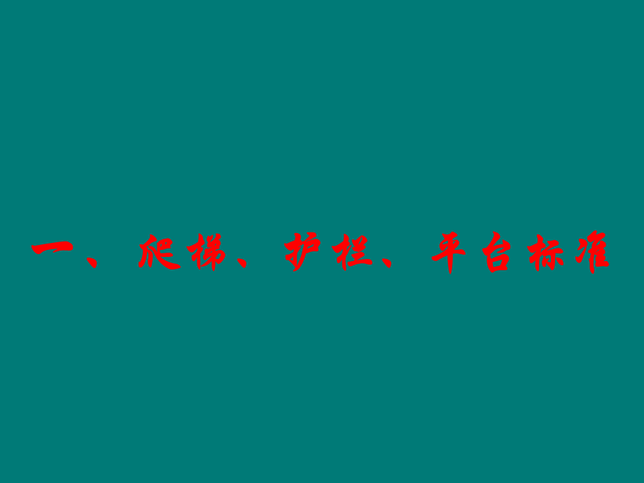 爬梯护栏平台标准及压力管道标识规定.ppt_第1页