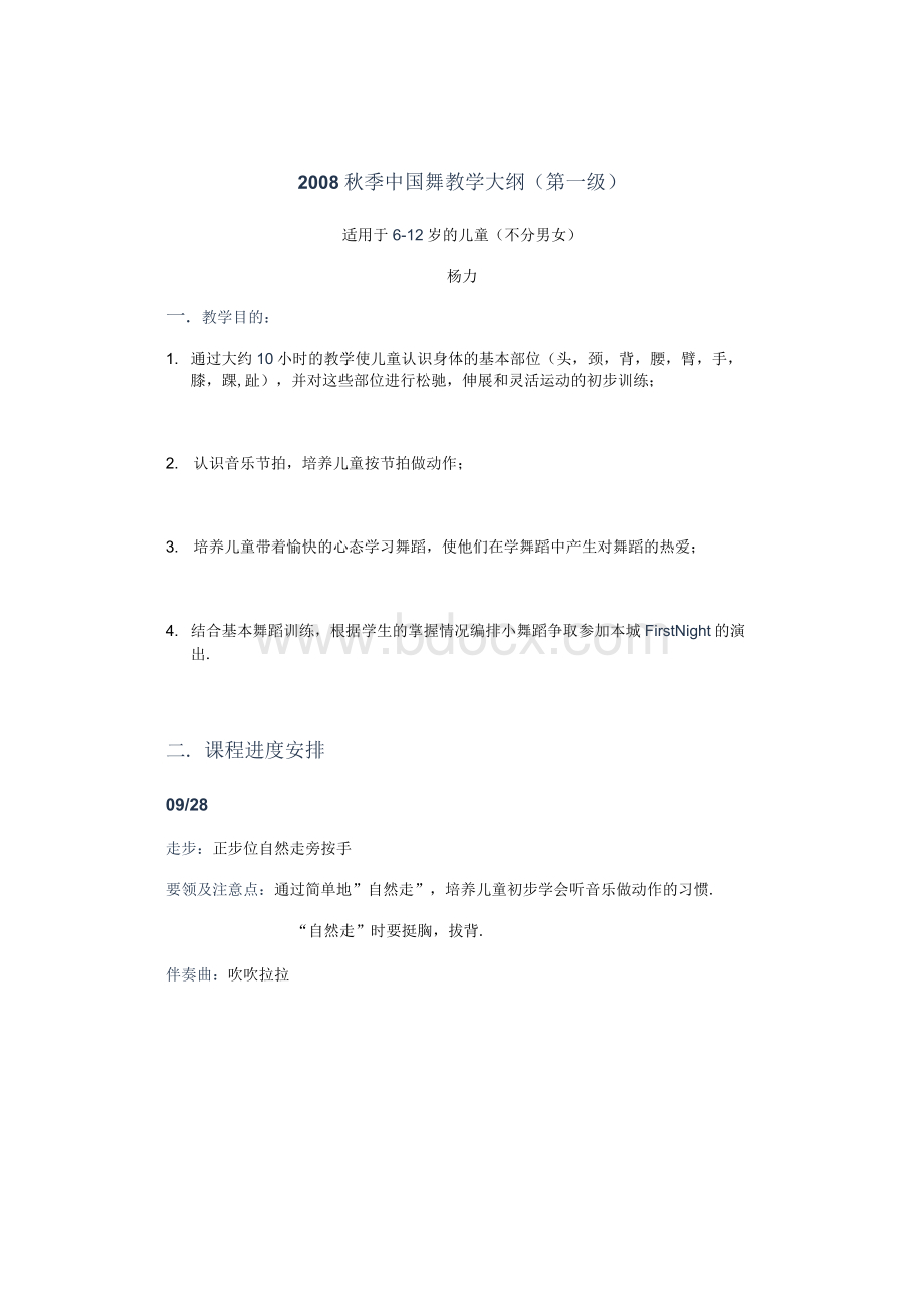 中国舞教学大纲(第一级).docx