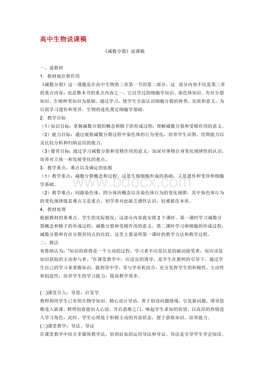 高中生物说课稿Word下载.doc