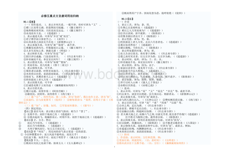 人教版必修五文言虚词的用法归纳.doc