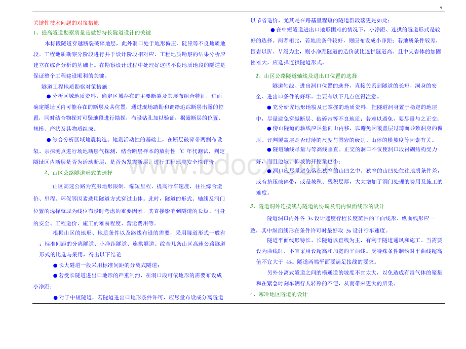 隧道关键技术的对策Word文档下载推荐.docx