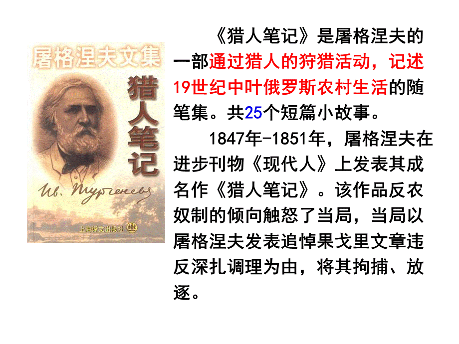 部编语文教材七年级上册推荐名著《猎人笔记》导读PPT文件格式下载.ppt_第3页