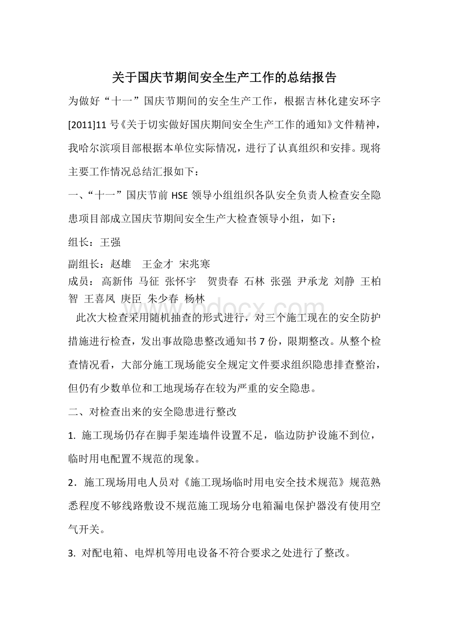 关于国庆节期间安全生产工作的总结报告.docx_第1页