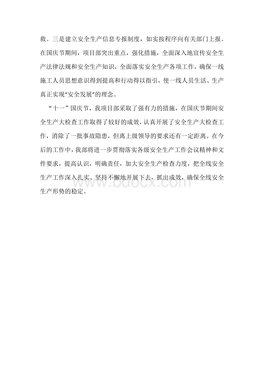 关于国庆节期间安全生产工作的总结报告Word下载.docx_第3页