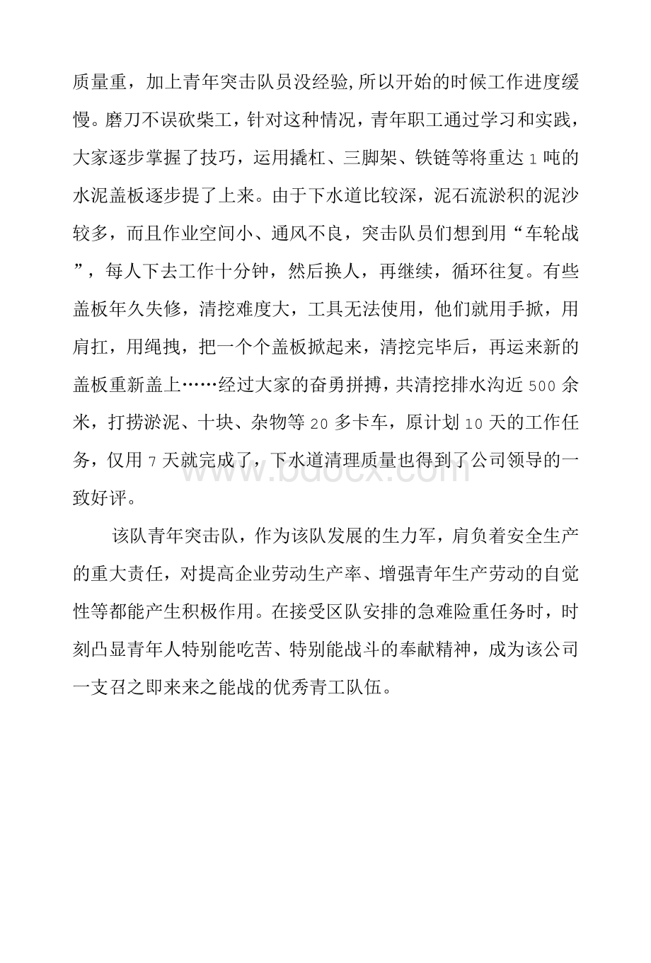 优秀青年突击队先进事迹材料Word格式文档下载.docx_第3页