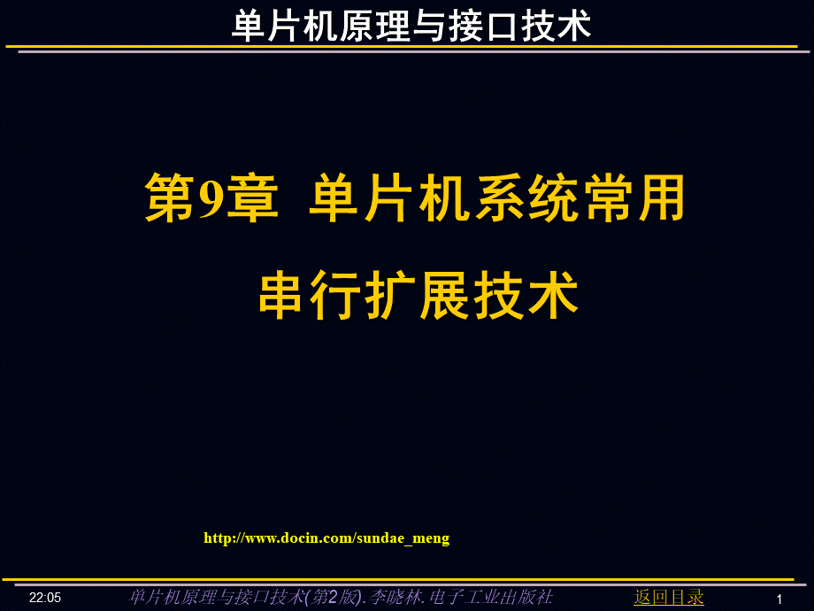 单片机原理与接口技术(第3版)-第9章单片机系统电源设计与抗干扰技术PPT资料.pptPPT资料.ppt