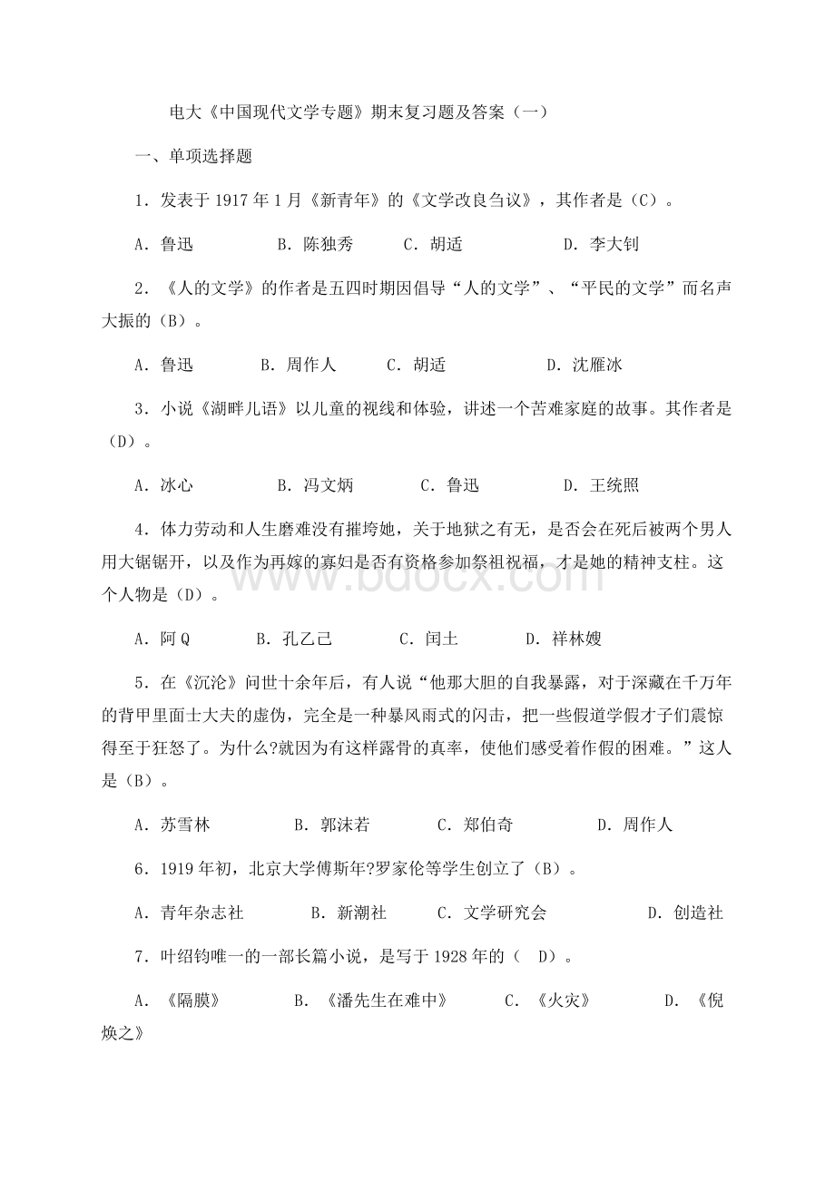 电大《中国现代文学专题》复习资料(绝密)..docx_第1页