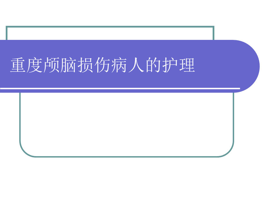 重型颅脑损伤的护理查房ppt课件.ppt