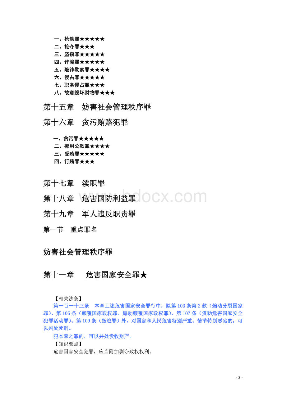 刘凤科刑法分则(个人整理版).doc_第3页