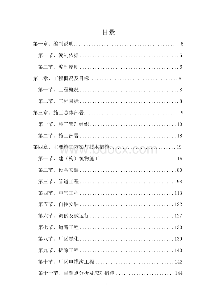 污水处理厂提标改造工程施工组织设计技术标.docx_第2页