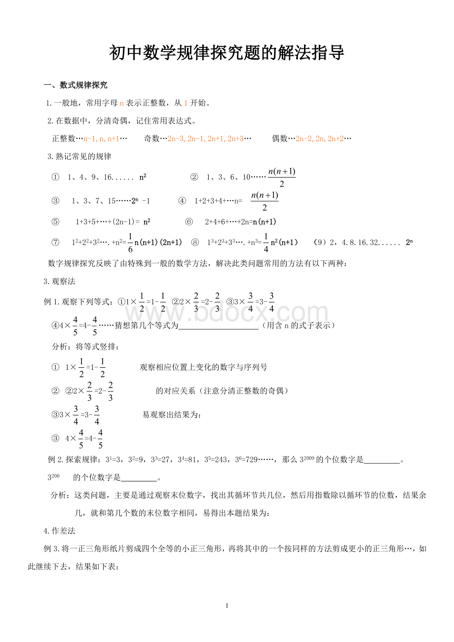 初中数学规律探究题的解题方法.doc