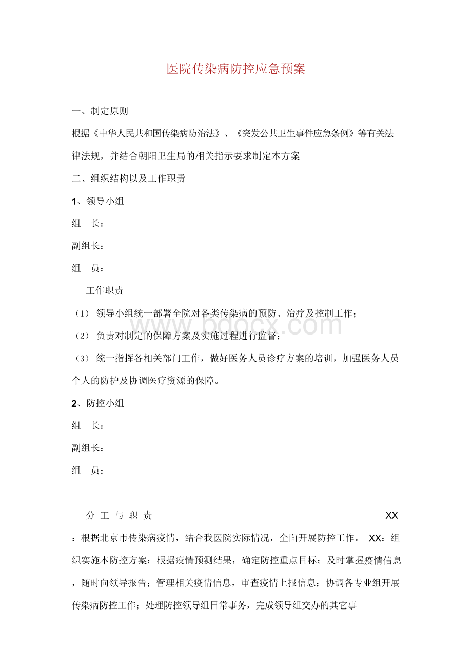 医院传染病防控应急预案Word下载.docx_第1页