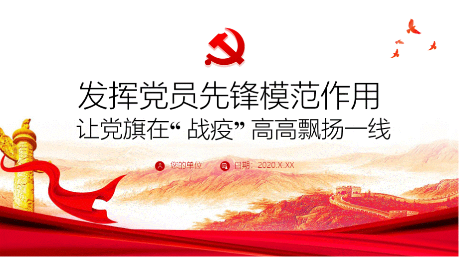 发挥党员先锋模范作用疫情防控微党课ppt课件.pptx_第1页