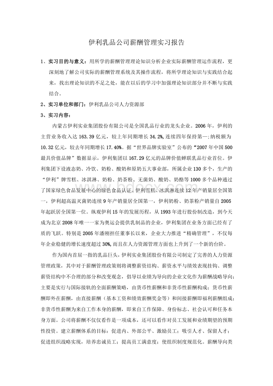 薪酬管理实习报告Word文档格式.docx_第1页