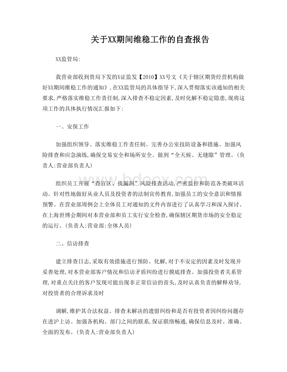 关于XX期间维稳工作的自查报告Word格式.doc