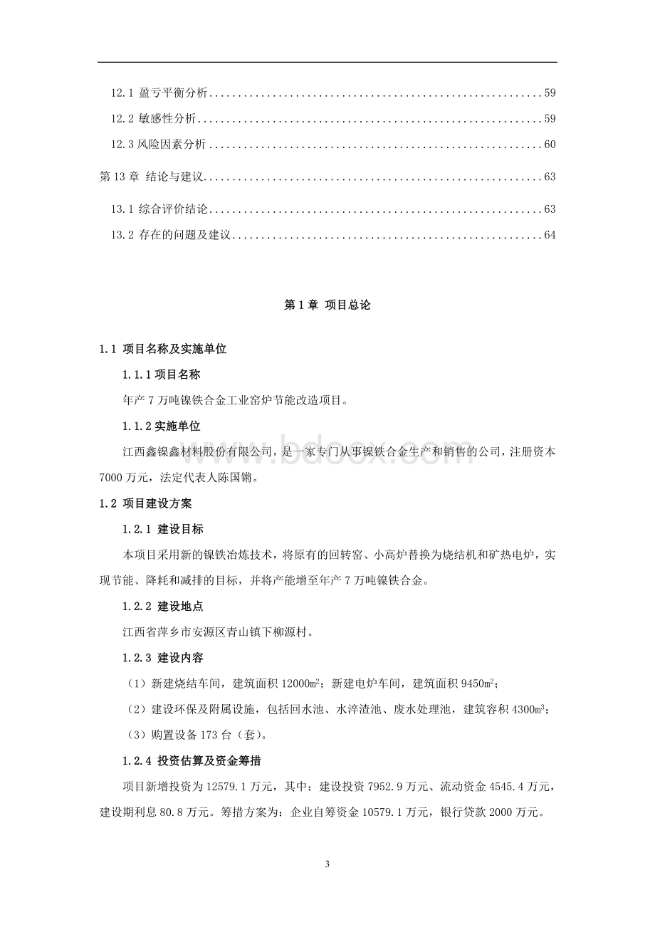 年产7万吨镍铁合金工业窑炉节能改造项目可行性研究报告Word文件下载.doc_第3页