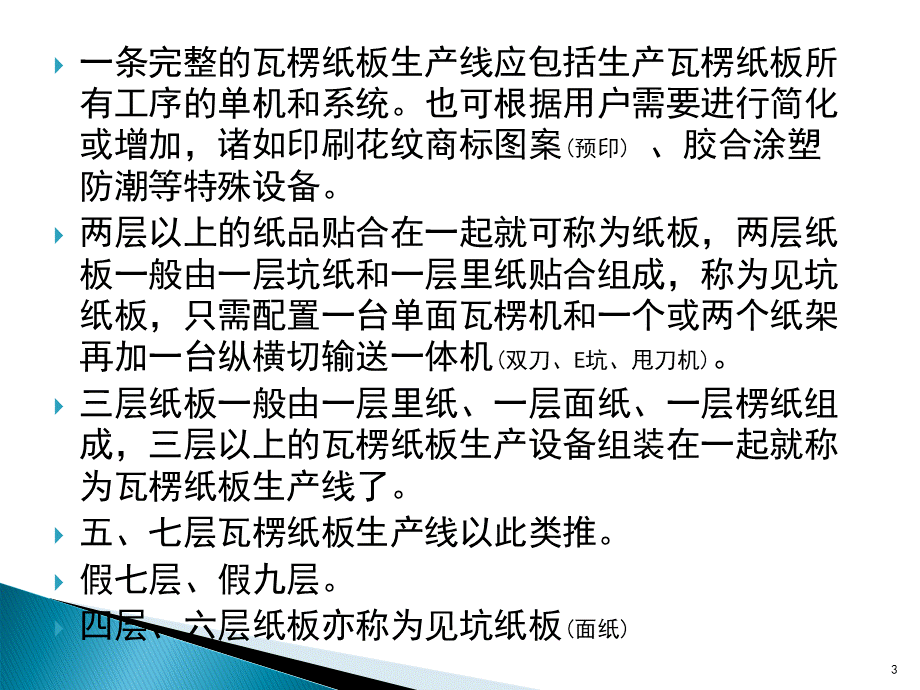 瓦楞纸板生产线知识讲座PPT.ppt_第3页