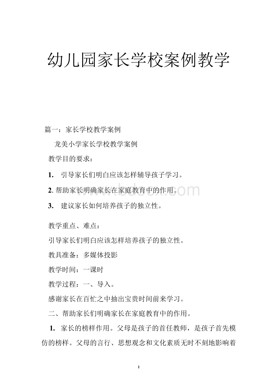 幼儿园家长学校案例教学Word文档格式.docx_第1页