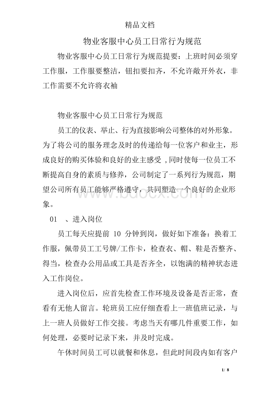 物业客服中心员工日常行为规范Word格式文档下载.docx_第1页