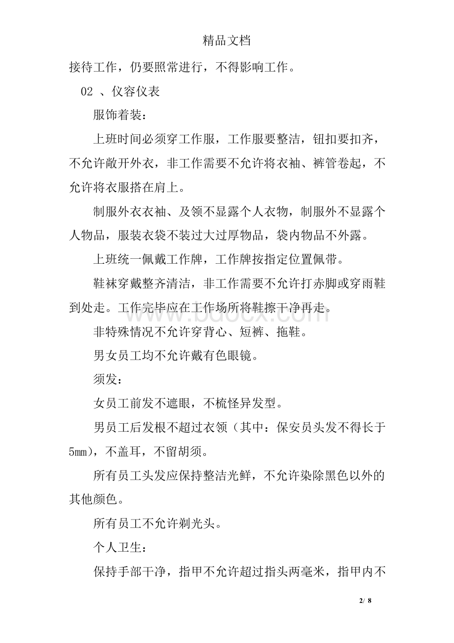 物业客服中心员工日常行为规范Word格式文档下载.docx_第2页