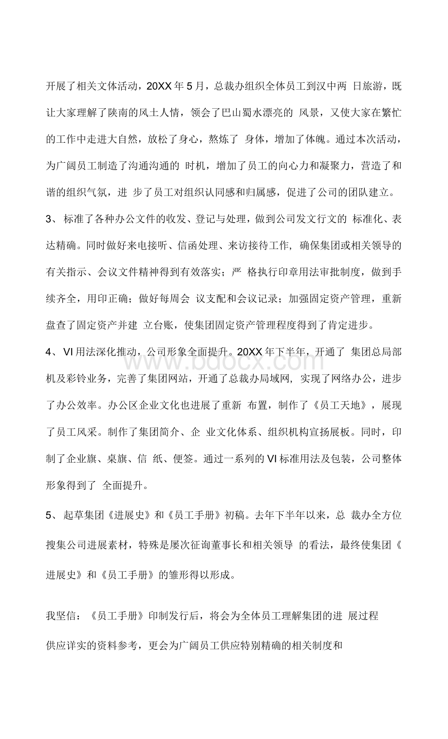 总裁办年终工作总结Word文档格式.docx_第2页