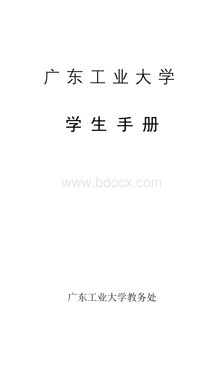 广东工业大学学生手册.doc