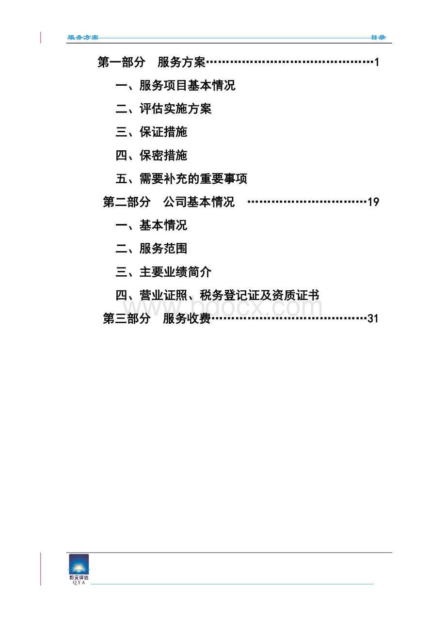 资产评估项目服务方案文档格式.doc_第2页