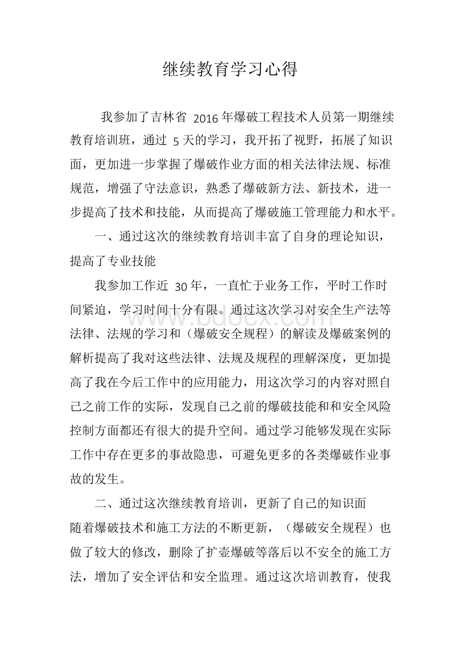 2015年专业技术人员继续教育学习心得 (1).docx_第1页