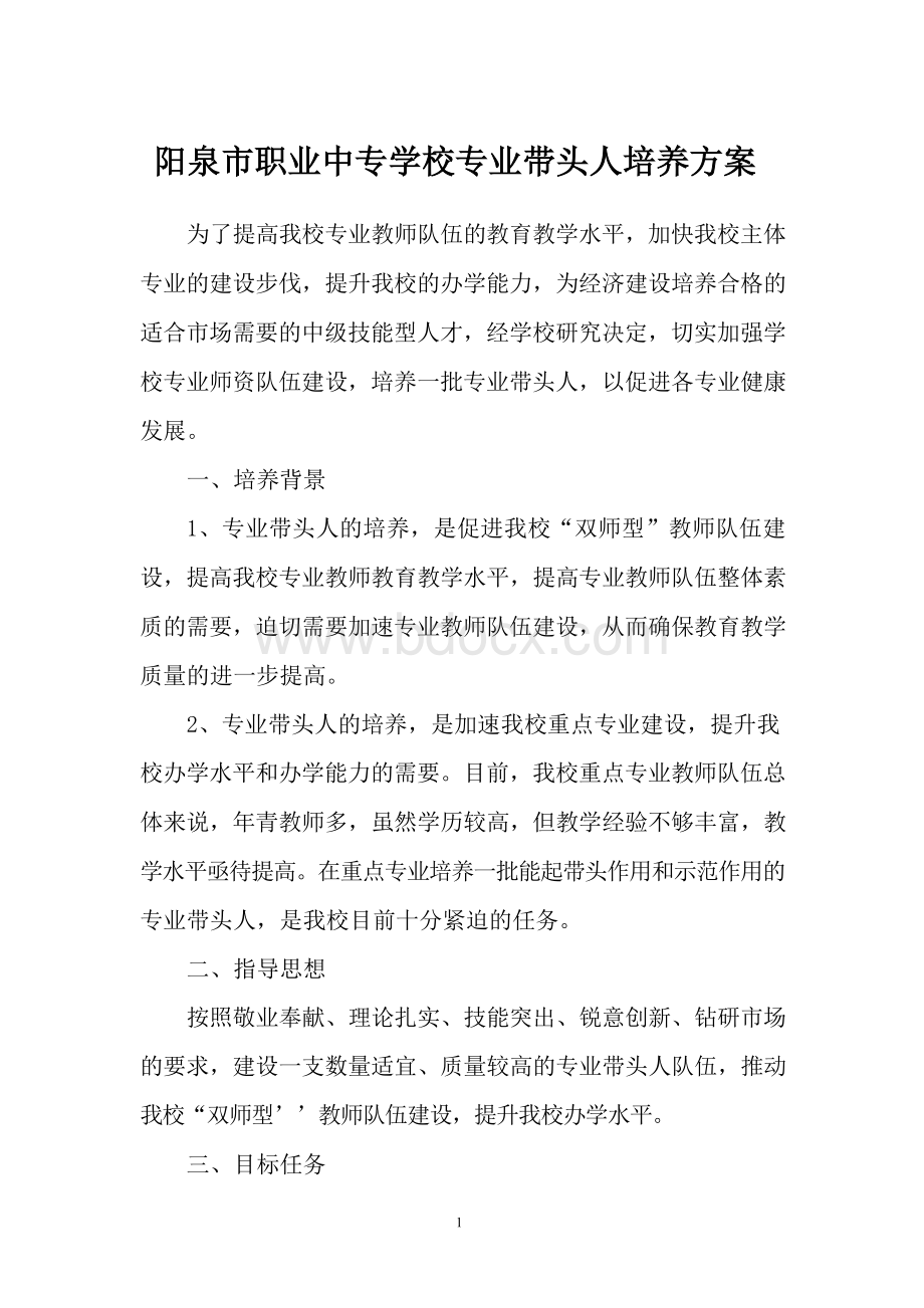 阳泉职业中专学校专业带头人培养方案Word下载.docx