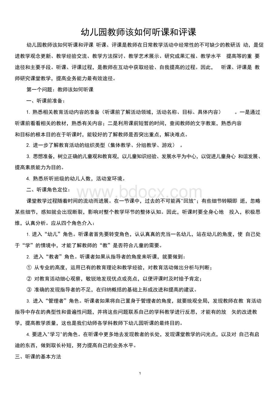 幼儿园教师如何听课和评课.docx_第1页