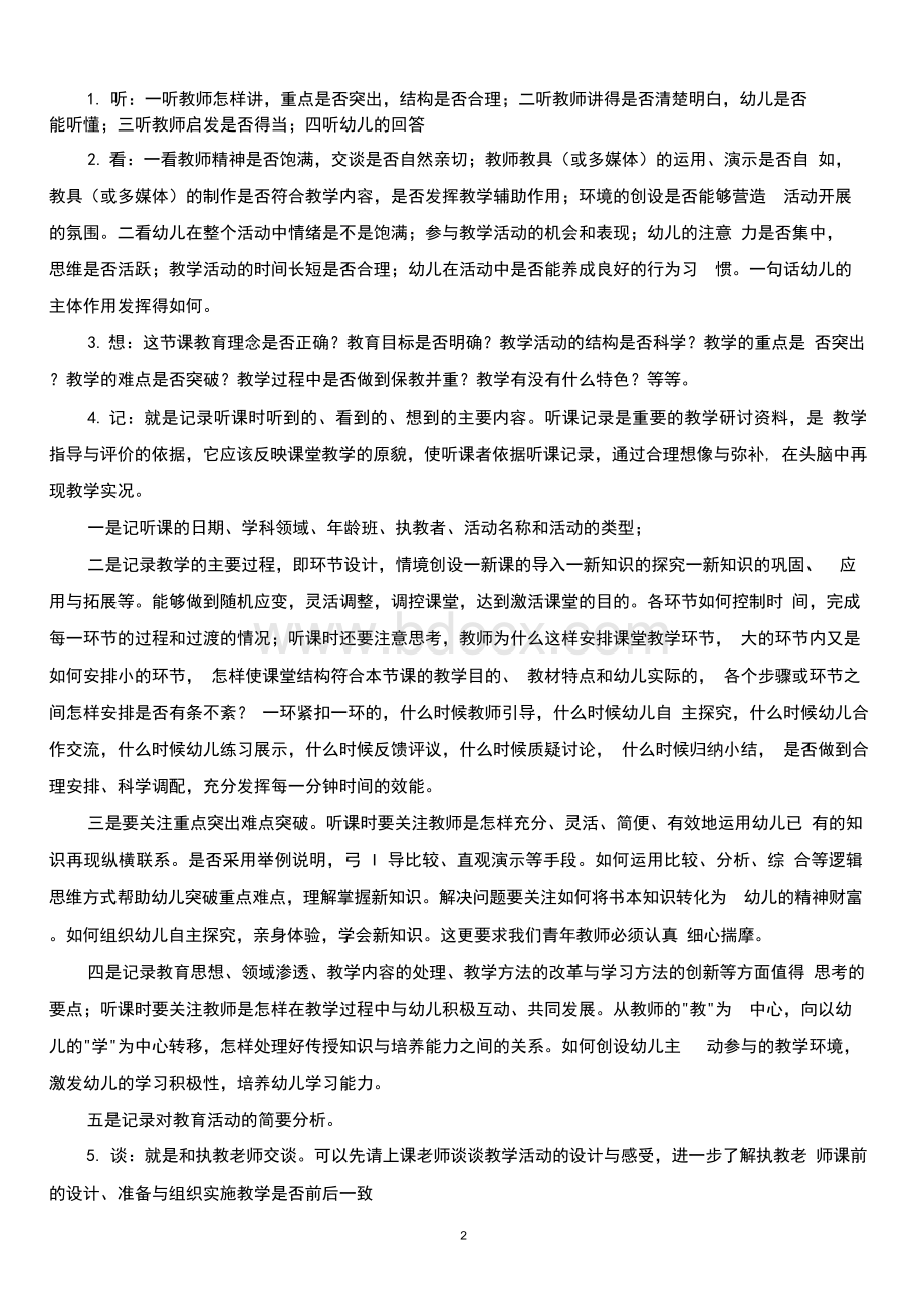 幼儿园教师如何听课和评课.docx_第2页